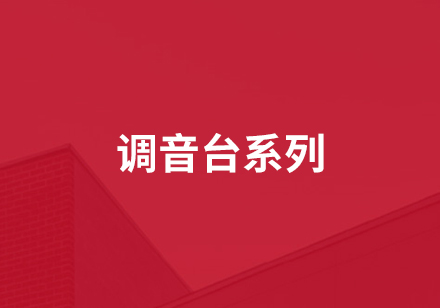 調音臺系列